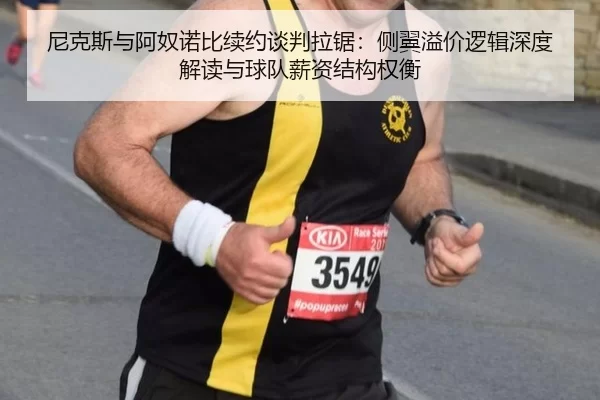 ni-ke-si-yu-a-nu-nuo-bi-xu-yue-tan-pan-la-ju-ce-yi-yi-jia-luo-ji-shen-du-jie-du-yu-qiu-dui-xin-zi-jie-gou-quan-heng-2-837.jpg