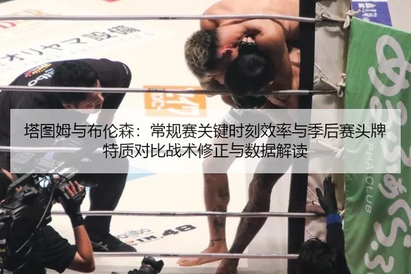 ta-tu-mu-yu-bu-lun-sen-chang-gui-sai-guan-jian-shi-ke-xiao-lv-yu-ji-hou-sai-tou-pai-te-zhi-dui-bi-zhan-shu-xiu-zheng-yu-2-516.jpg