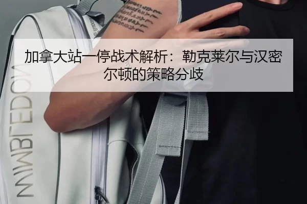 加拿大站一停战术解析：勒克莱尔与汉密尔顿的策略分歧